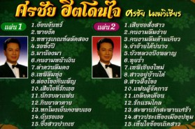 ศรชัย เมฆวิเชียร - 30 เพลงฮิตโดนใจ [2vcd] VCD1266-web2